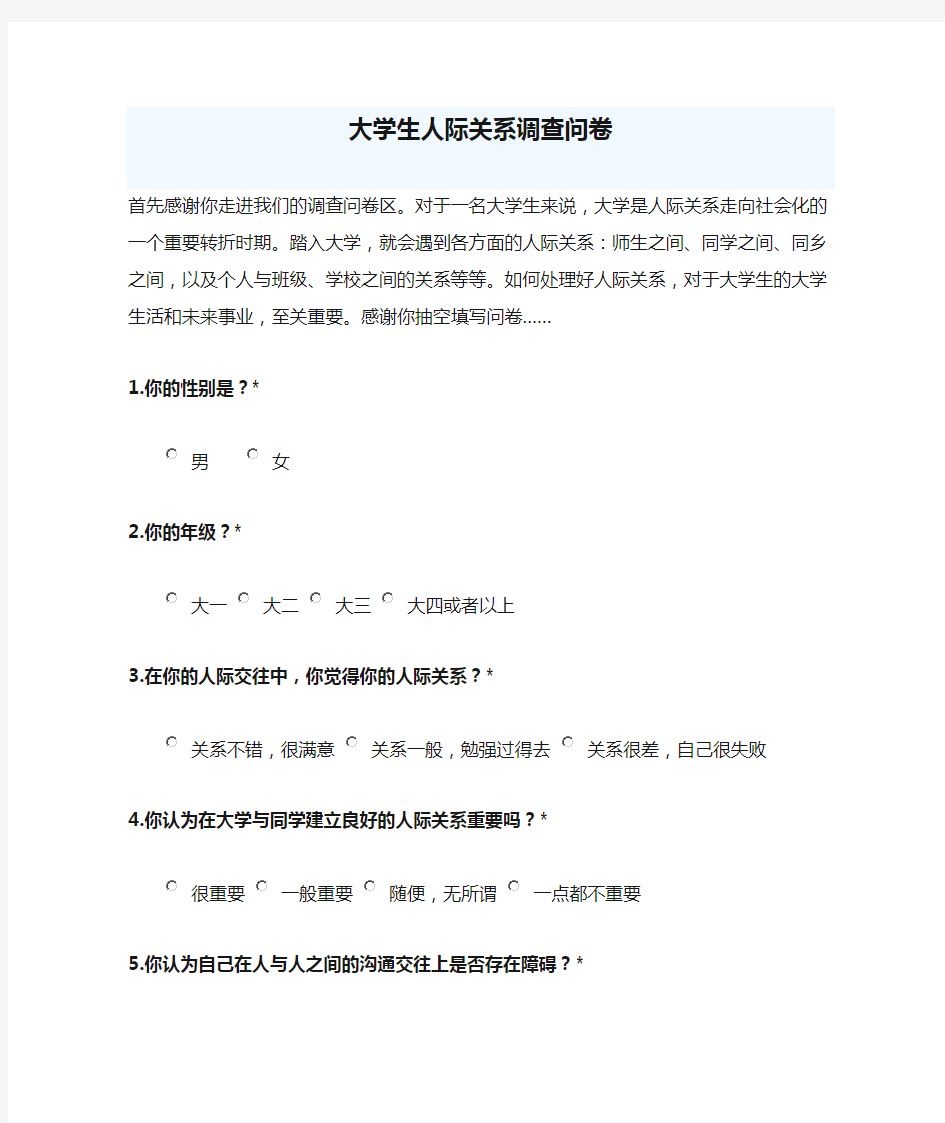 大学生人际关系调查问卷