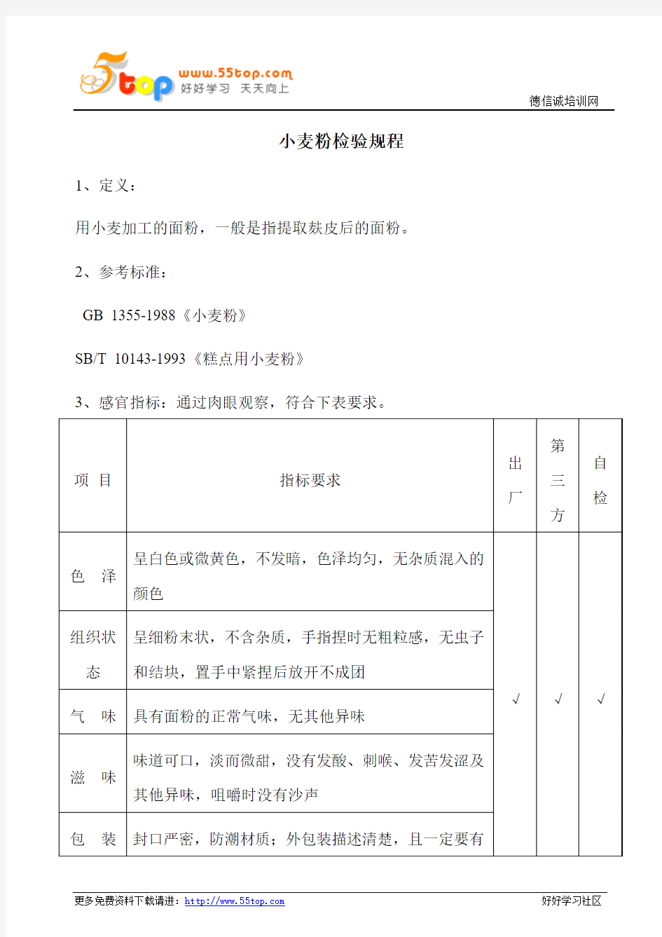 小麦粉检验规程