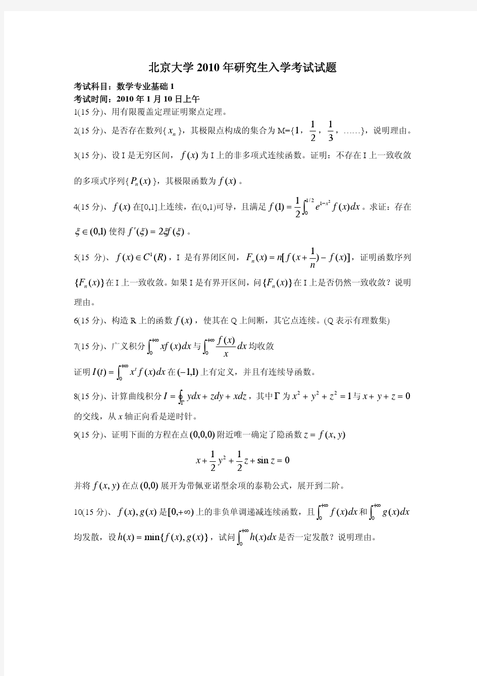 2010年考研真题北京大学数学分析高等代数几何