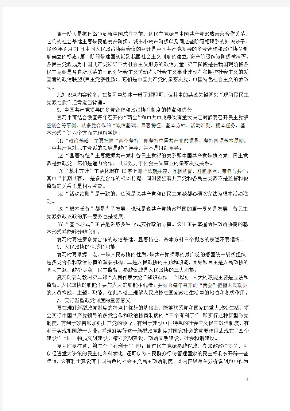 上海市2015届高考政治一轮复习《政治常识》第八课 立党为公 执政兴国素材