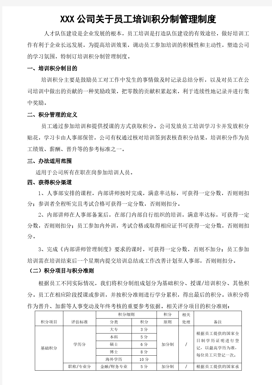 XX公司关于员工培训积分制管理制度