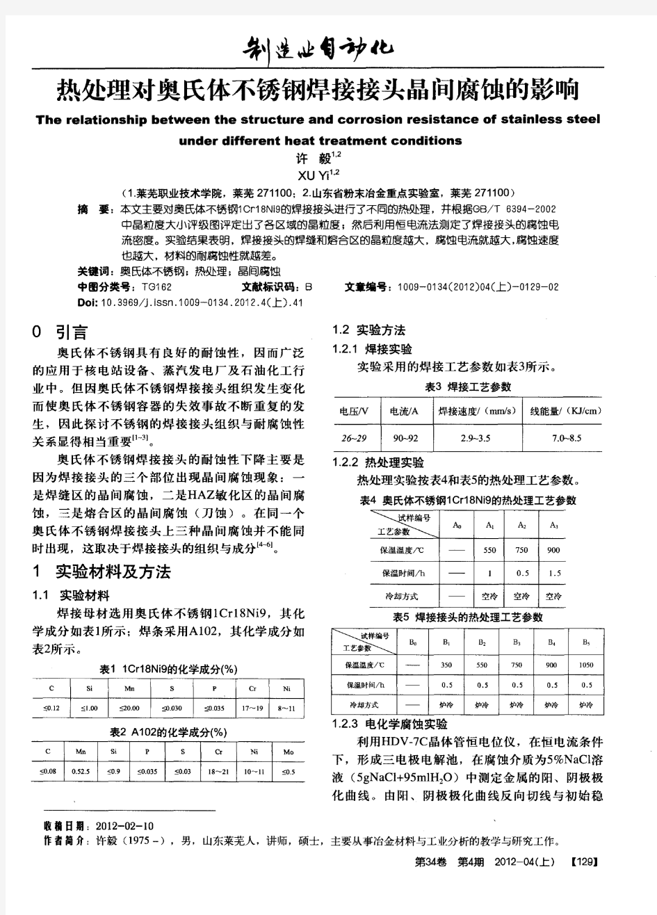 热处理对奥氏体不锈钢焊接接头晶间腐蚀的影响