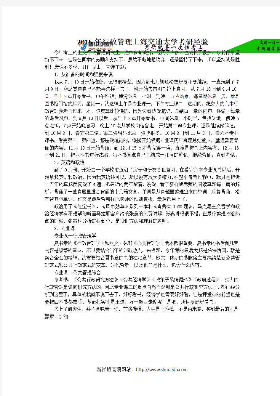 2015年行政管理上海交通大学考研经验