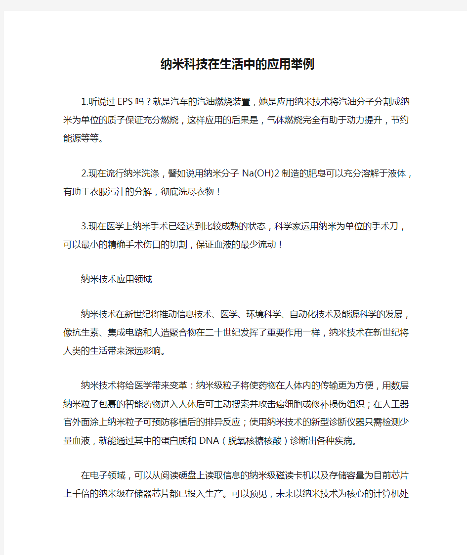 纳米科技在生活中的应用举例