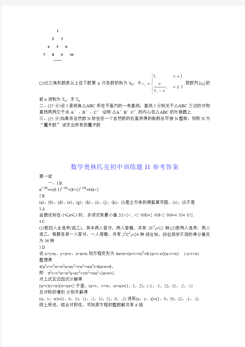 数学奥林匹克初中训练题11