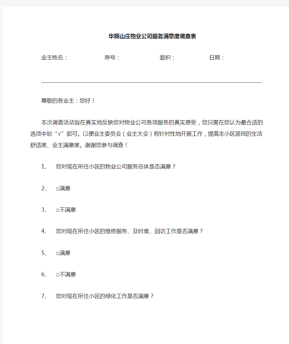 物业公司服务满意度调查表