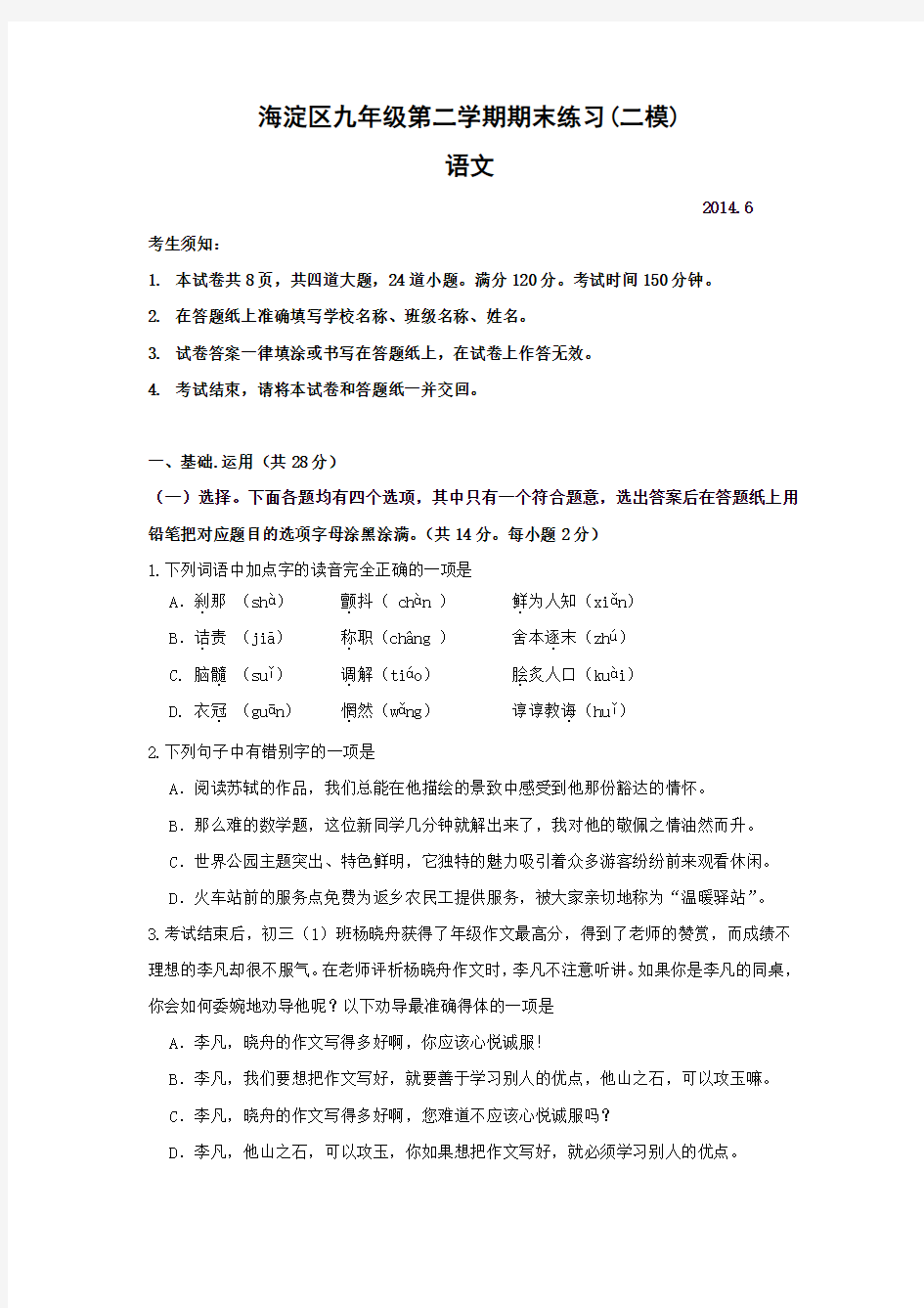 北京市海淀区2014年中考二模语文试题