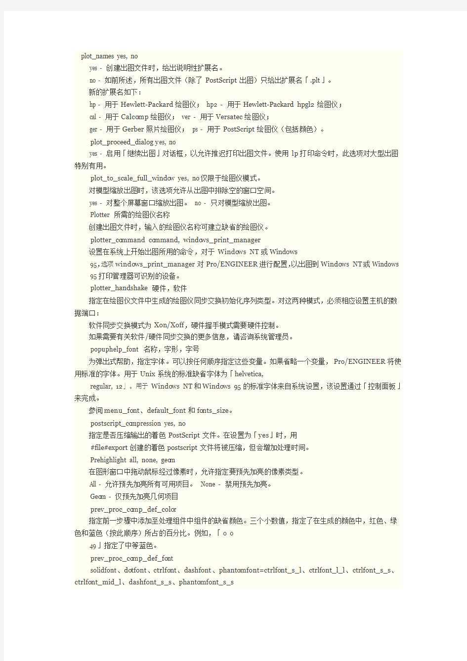 Proe Config全部配置文件说明