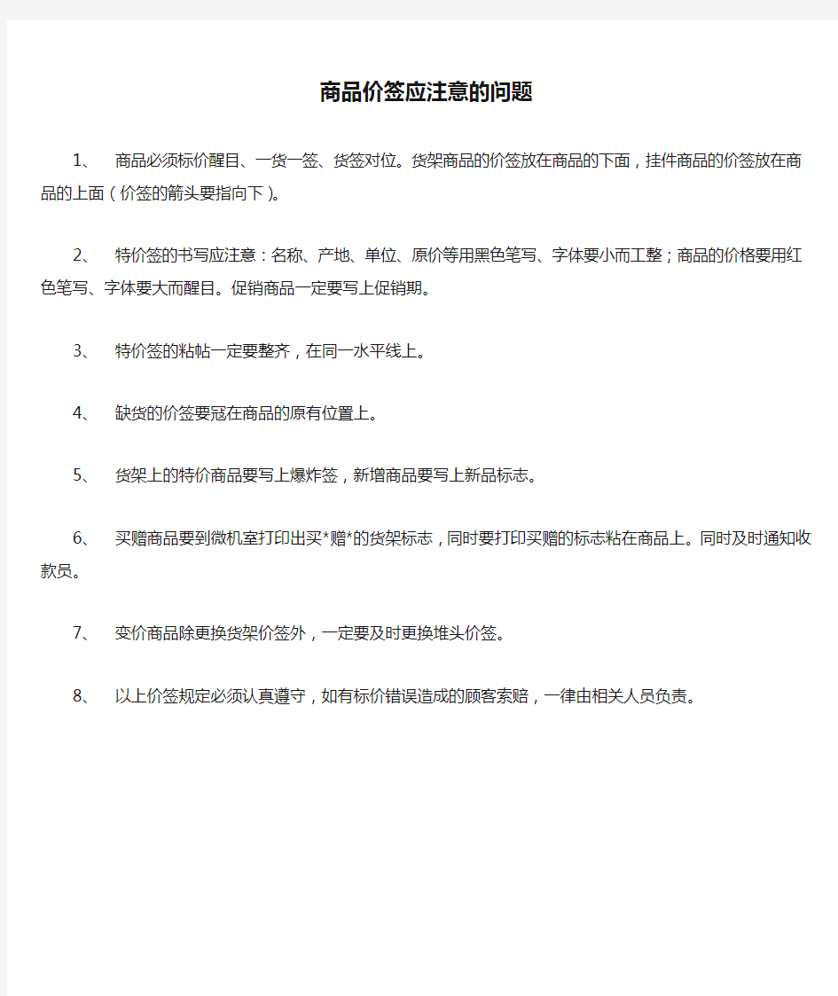 超市商品价签应注意的问题