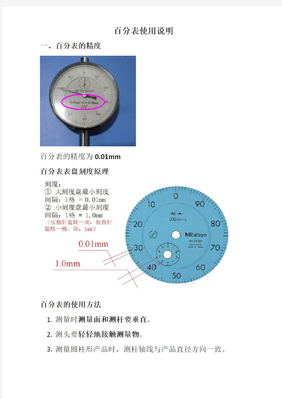 内径量表、百分表使用说明