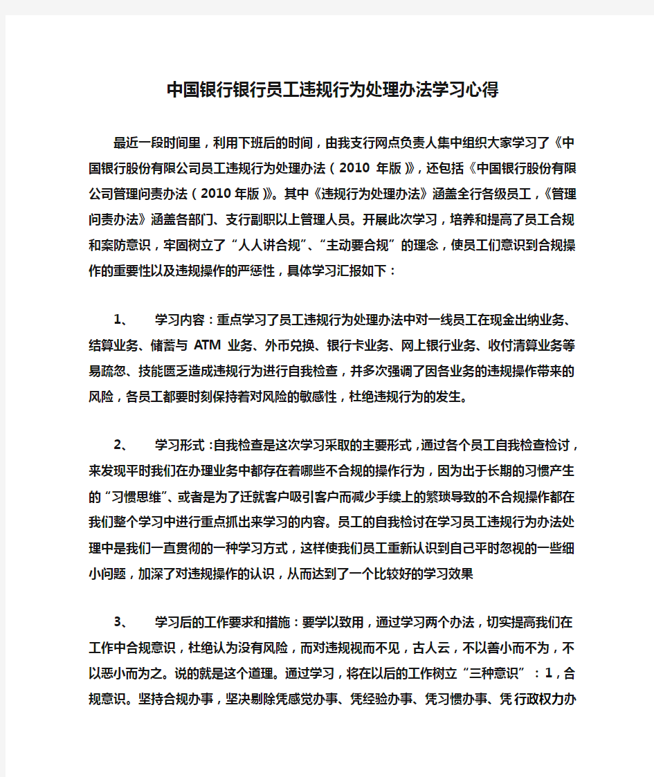 中国银行银行员工违规行为处理办法学习心得