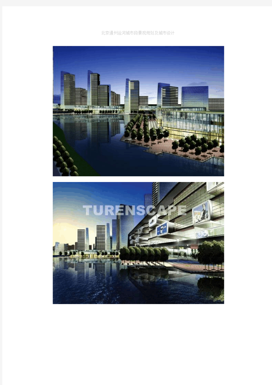 北京通州运河城市段景观规划及城市设计
