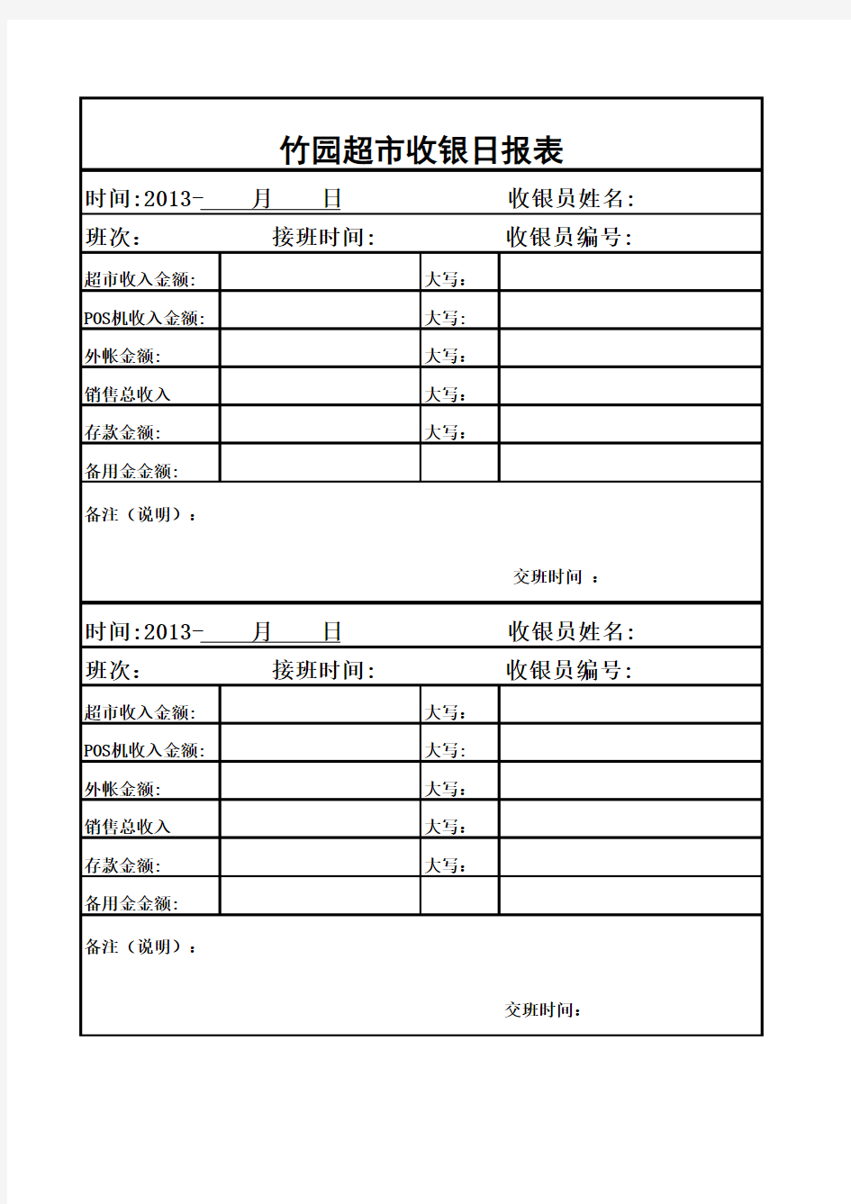 收银交接班表