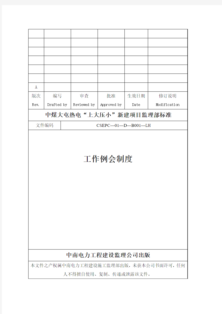 上海大屯能源工程项目工作例会制度(初稿)