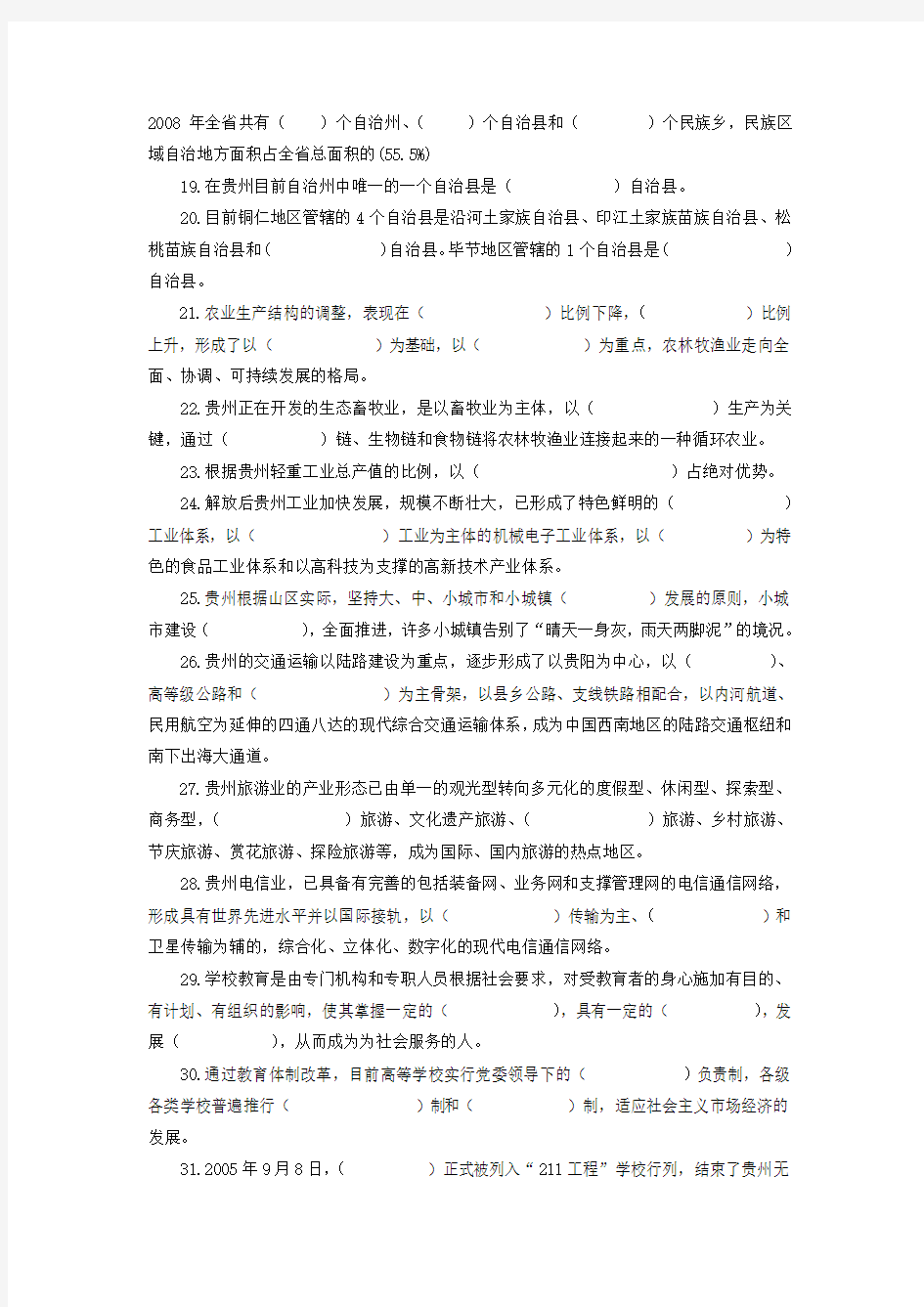 《地域文化》(贵州省情)期末复习练习题2012.1.doc.deflate