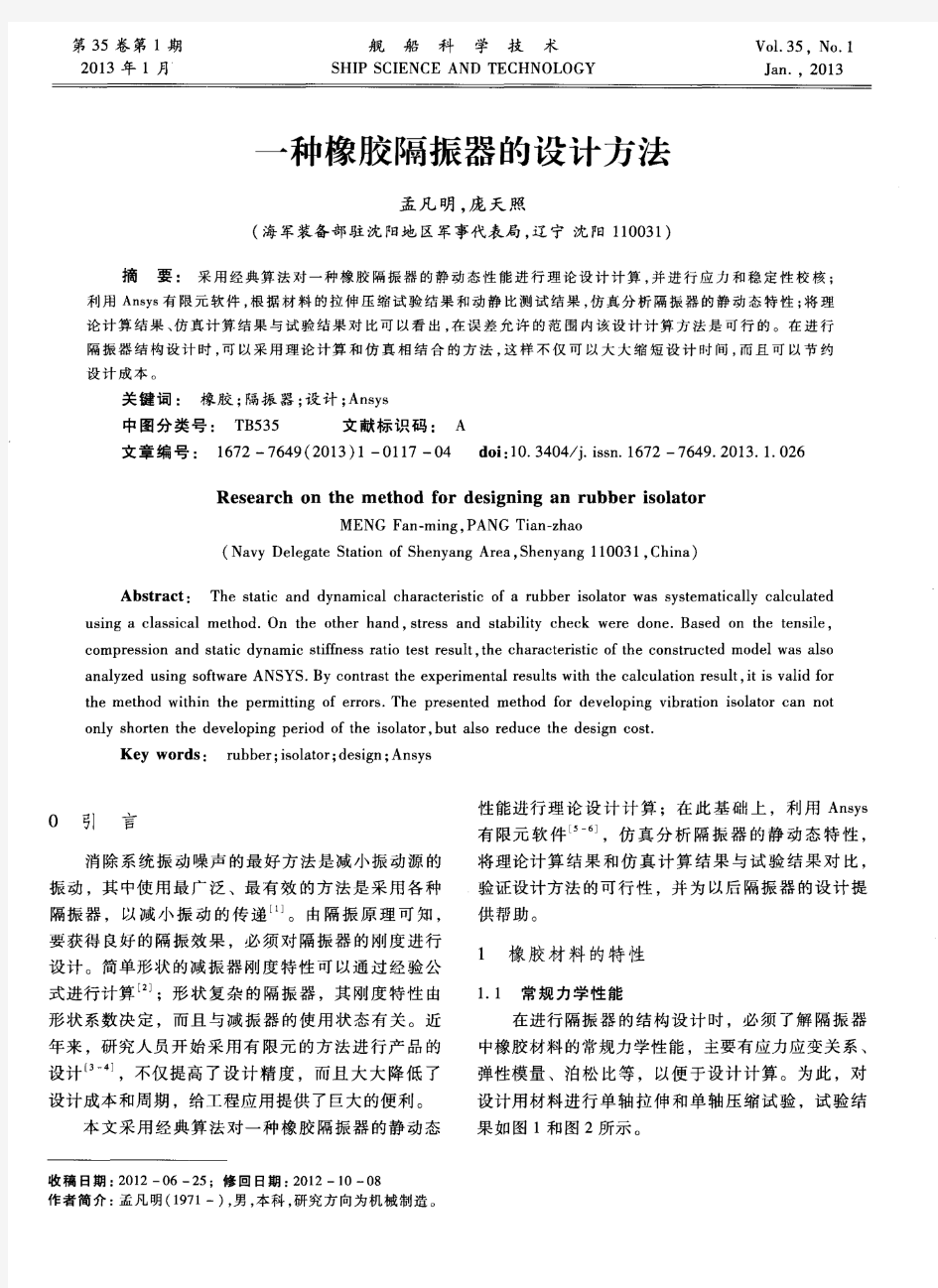 一种橡胶隔振器的设计方法