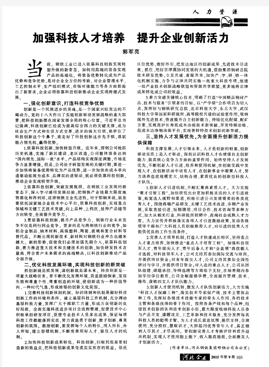 加强科技人才培养提升企业创新活力