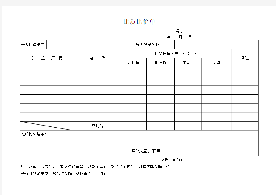 比质比价单