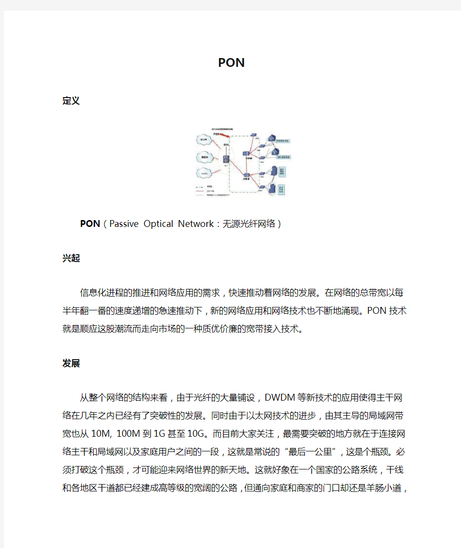 PON(Passive Optical Network：无源光纤网络)