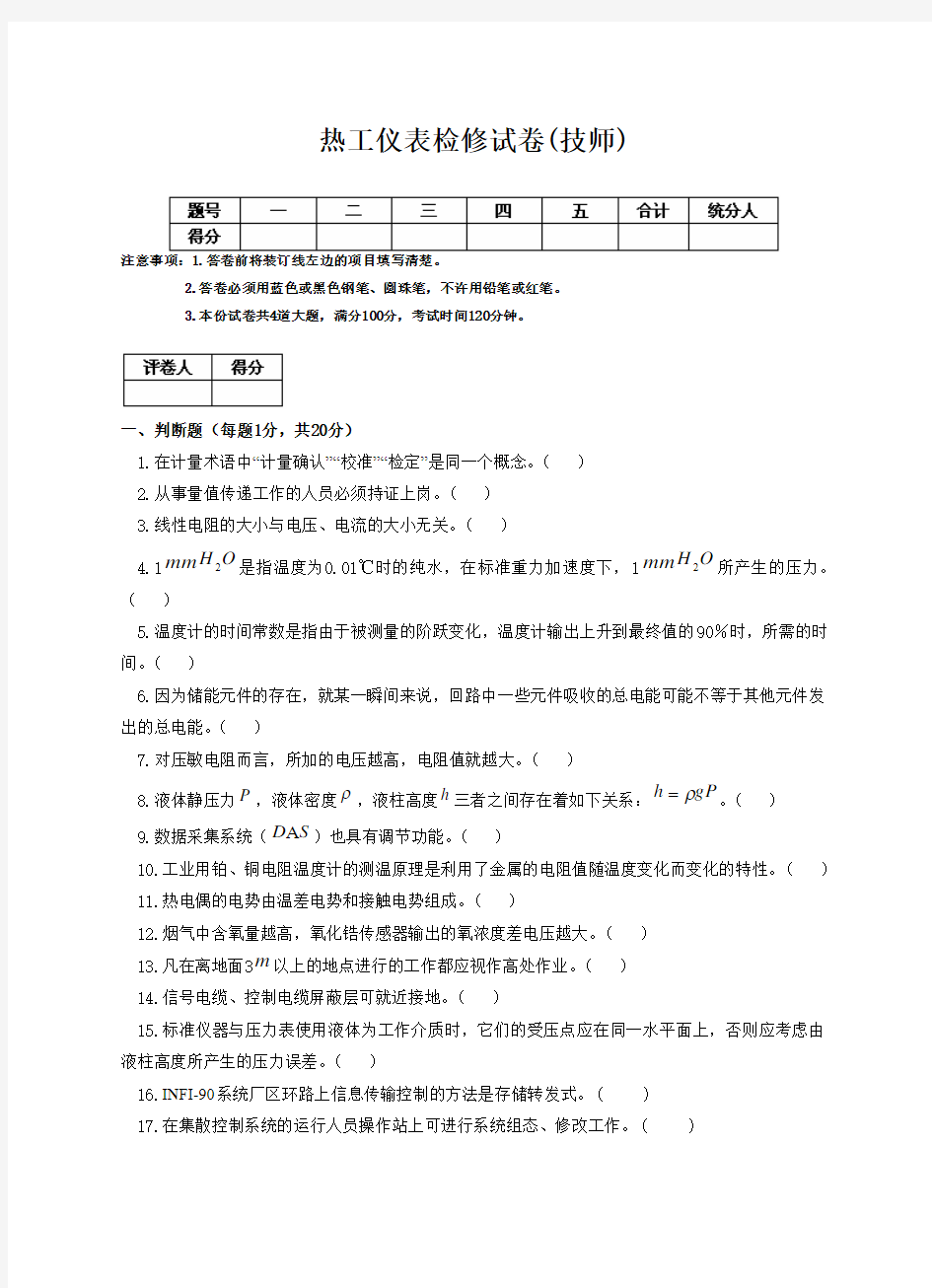 热工仪表检修试卷(技师)