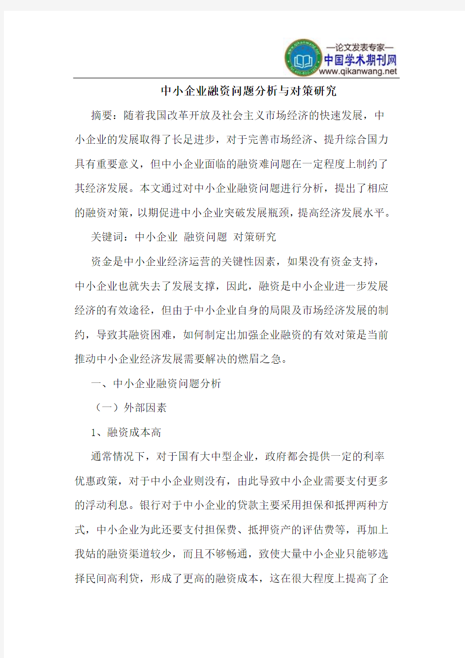 中小企业融资问题分析与对策研究