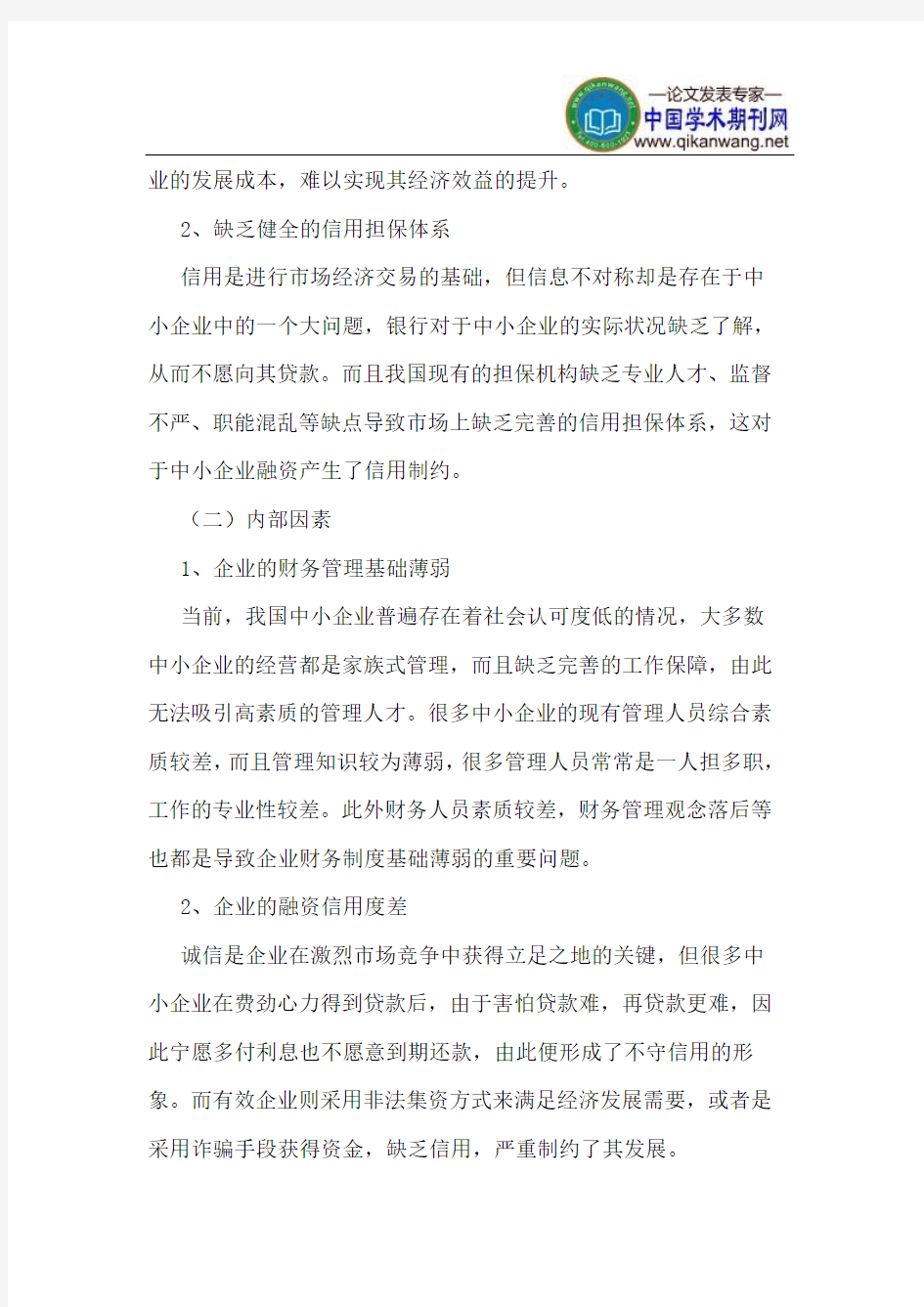 中小企业融资问题分析与对策研究