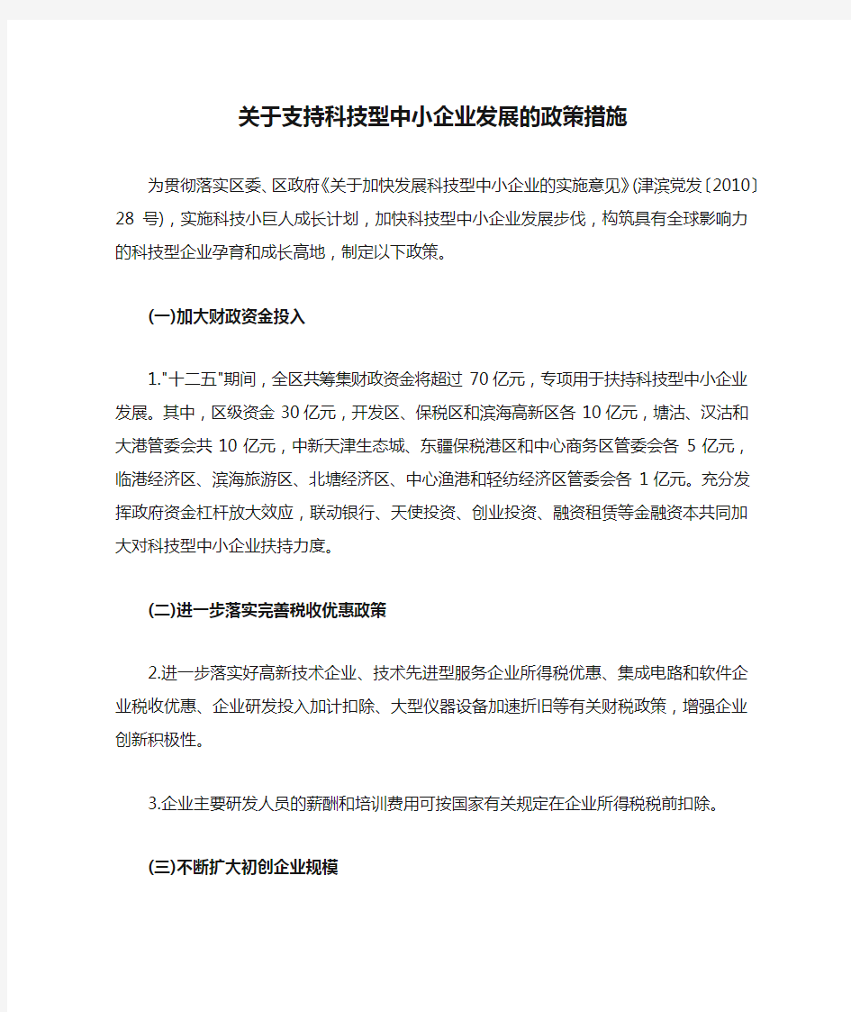 天津滨海新区关于支持科技型中小企业发展的政策措施