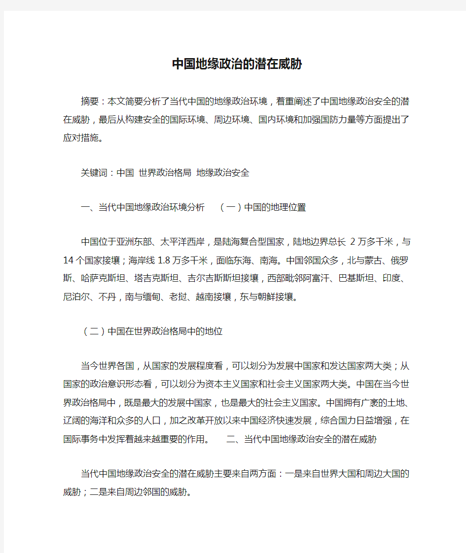 中国地缘政治的潜在威胁