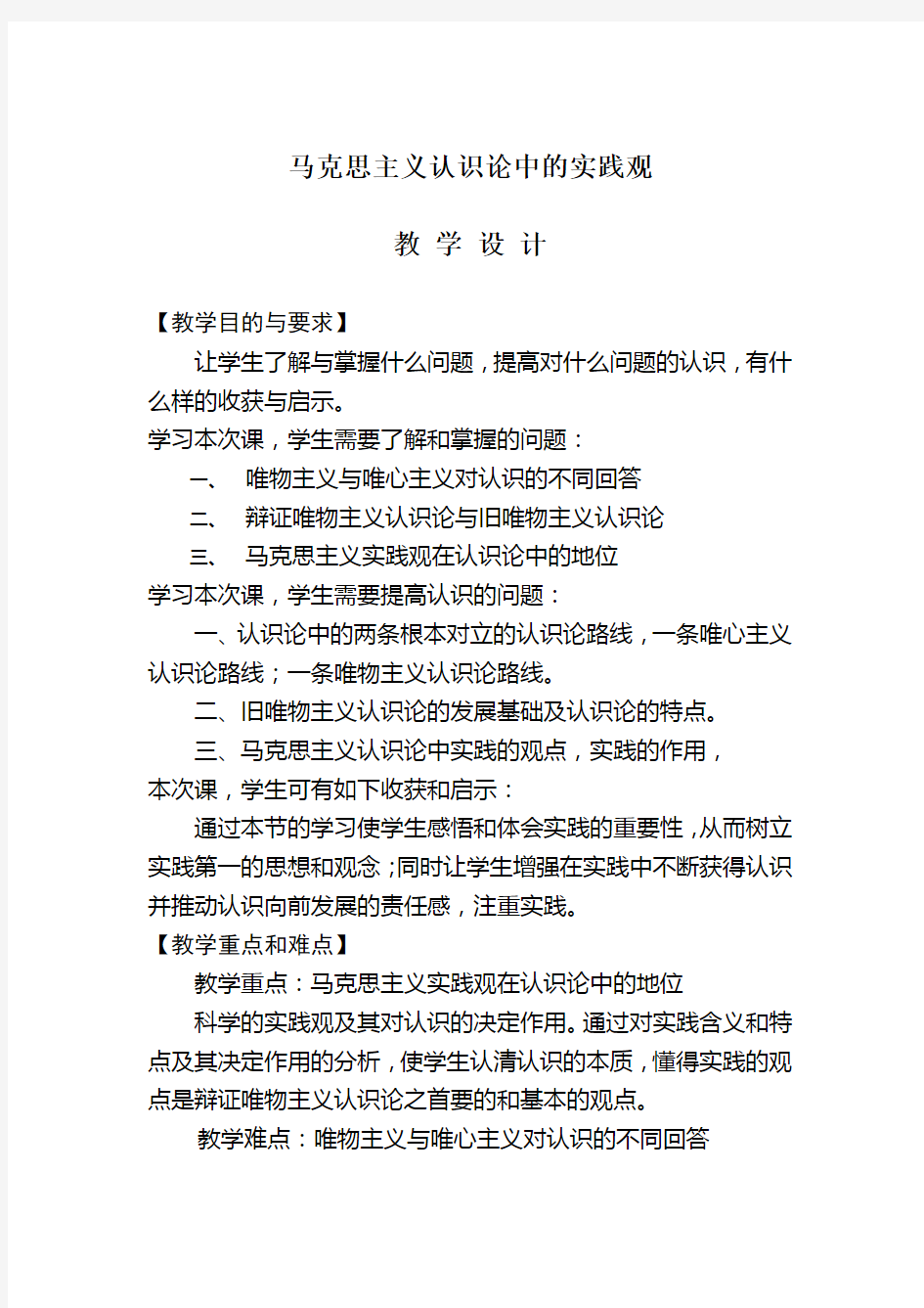 马克思主义认识论中的实践观教学设计