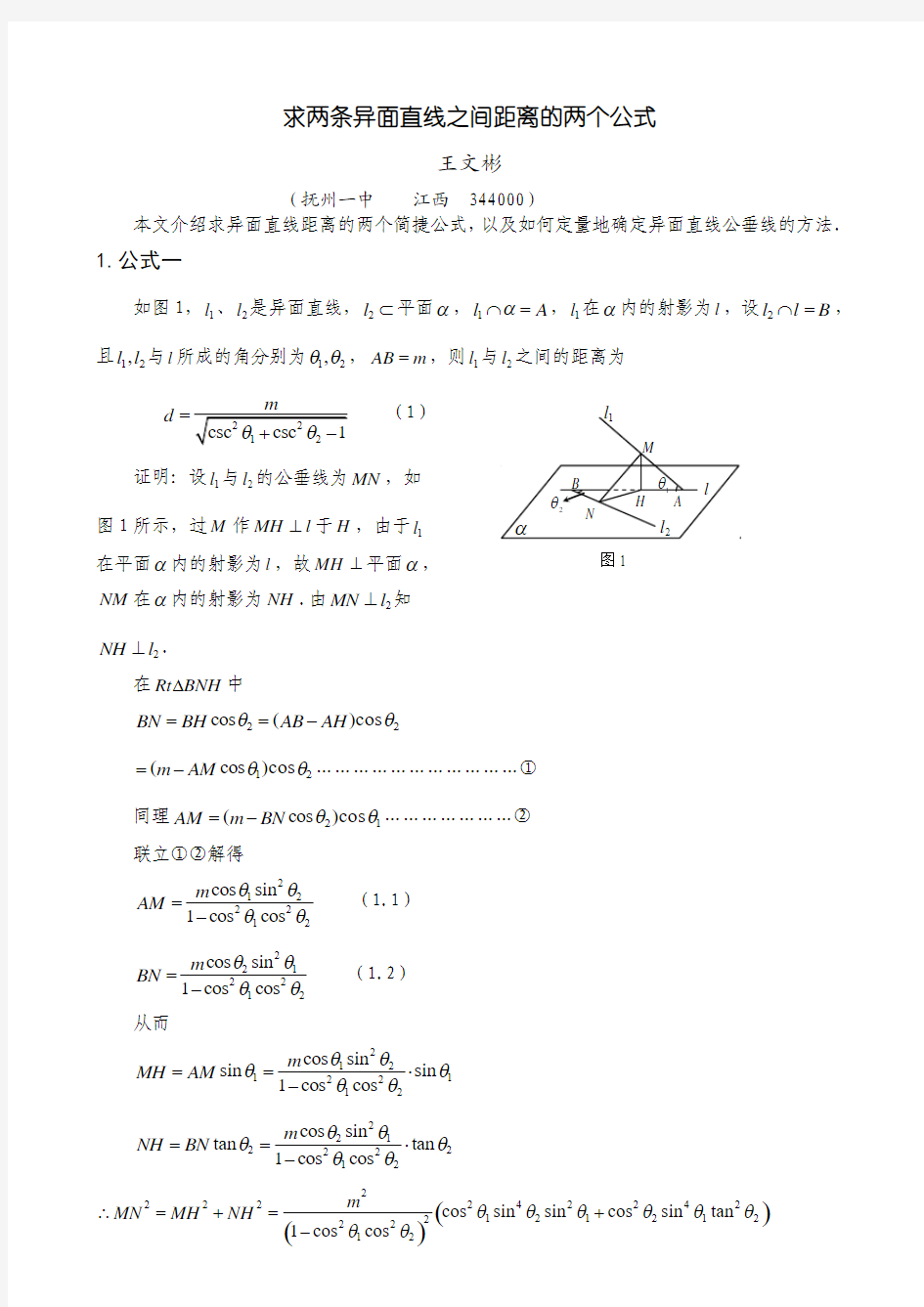 求两条异面直线之间距离的两个公式