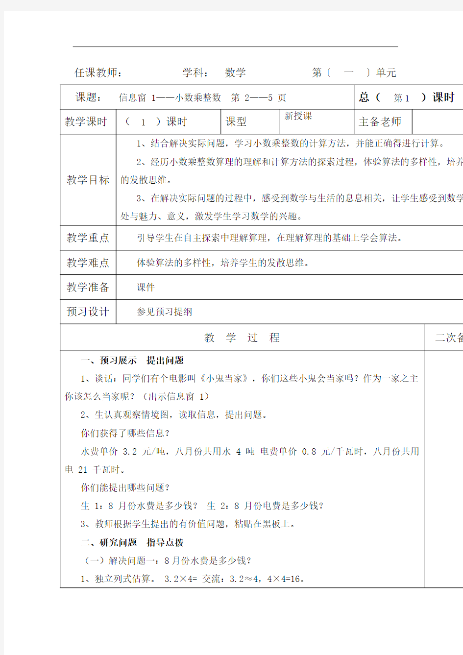 2016年秋青岛版数学五年级上册第一单元《今天我当家 小数乘法》单元教案