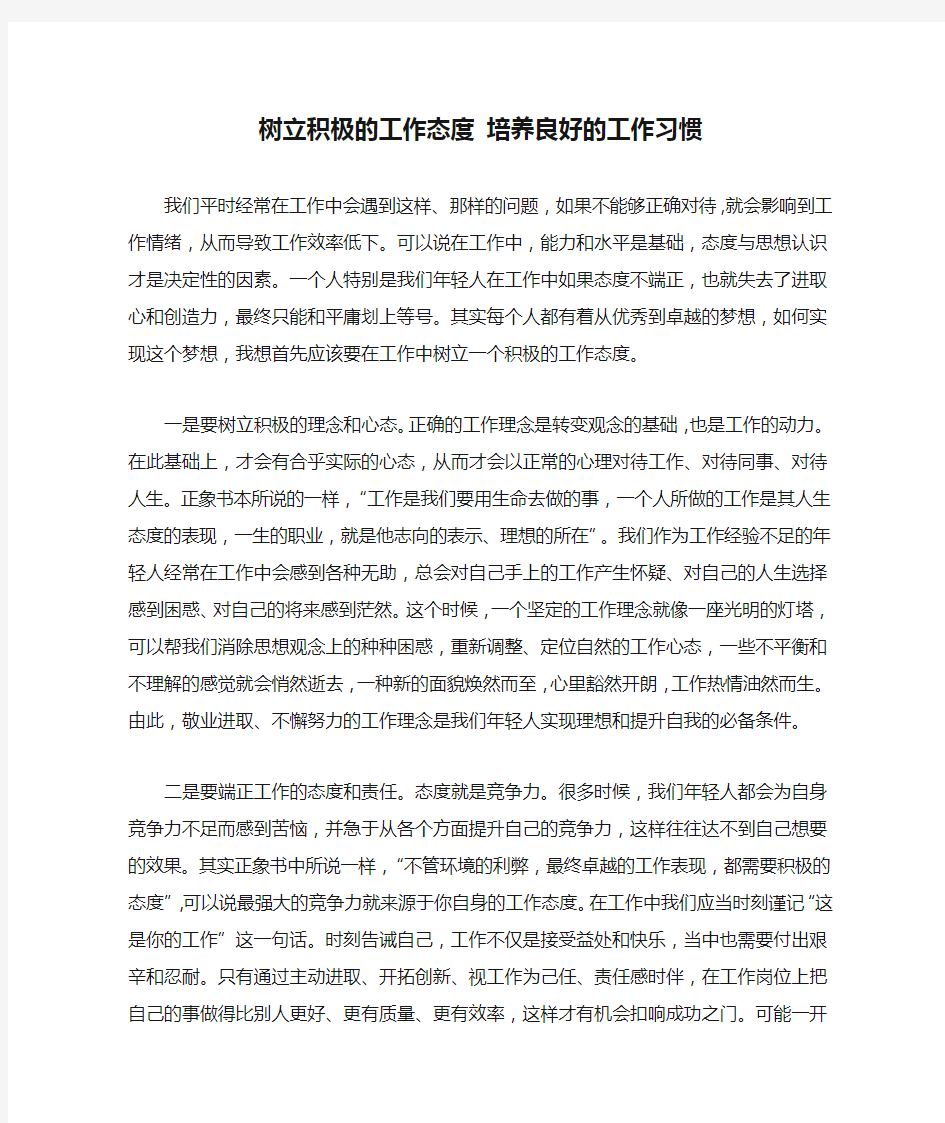 树立积极的工作态度 培养良好的工作习惯