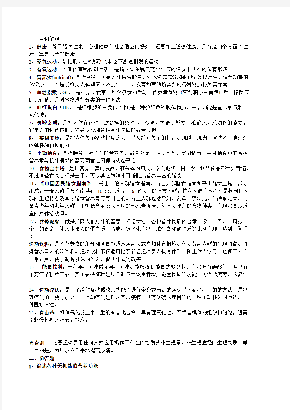 运动营养学考题答案