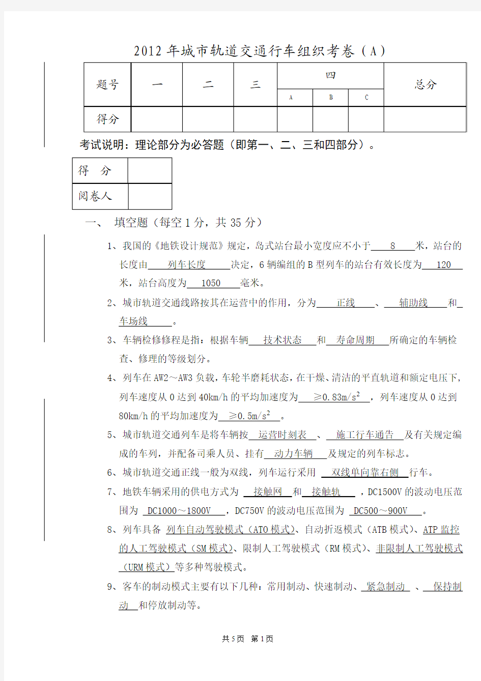 城市轨道交通行车组织考卷A(含答案)