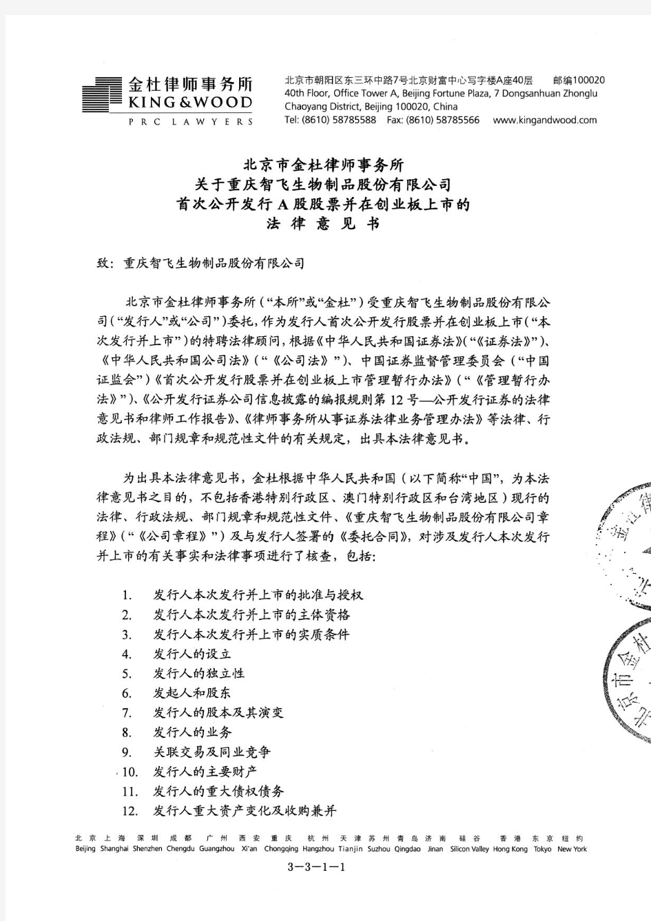 智飞生物：北京市金杜律师事务所关于公司首次公开发行A股股票并在创业板上市的法律意见书 2010-09-03