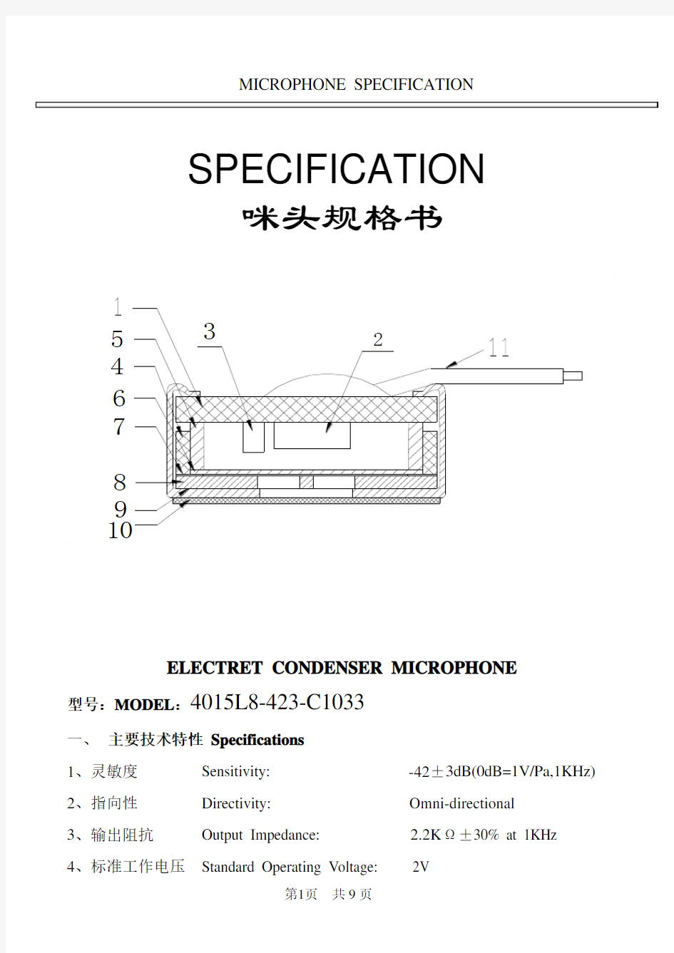 模板-耳机咪头规格书4015和常见参数