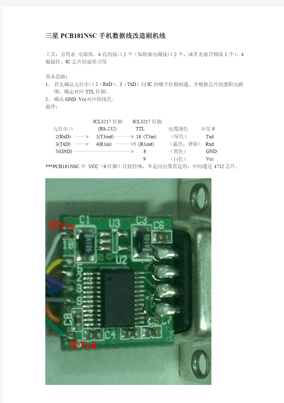 一步步教你怎么用手机数据线改造刷机线