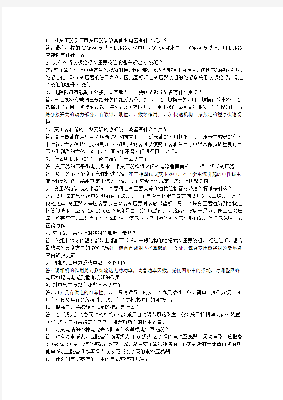 部分电力高级工简答题