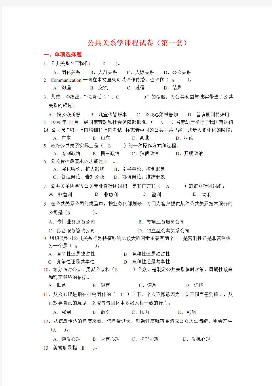 公共关系学课程试卷及答案11