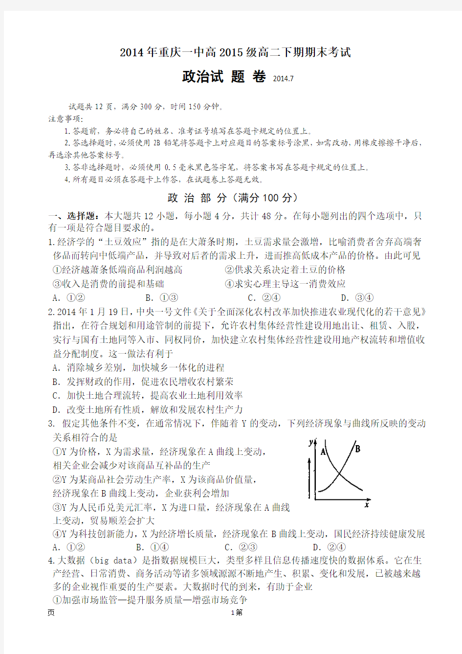重庆一中2013-2014学年高二下学期期末考试 政治