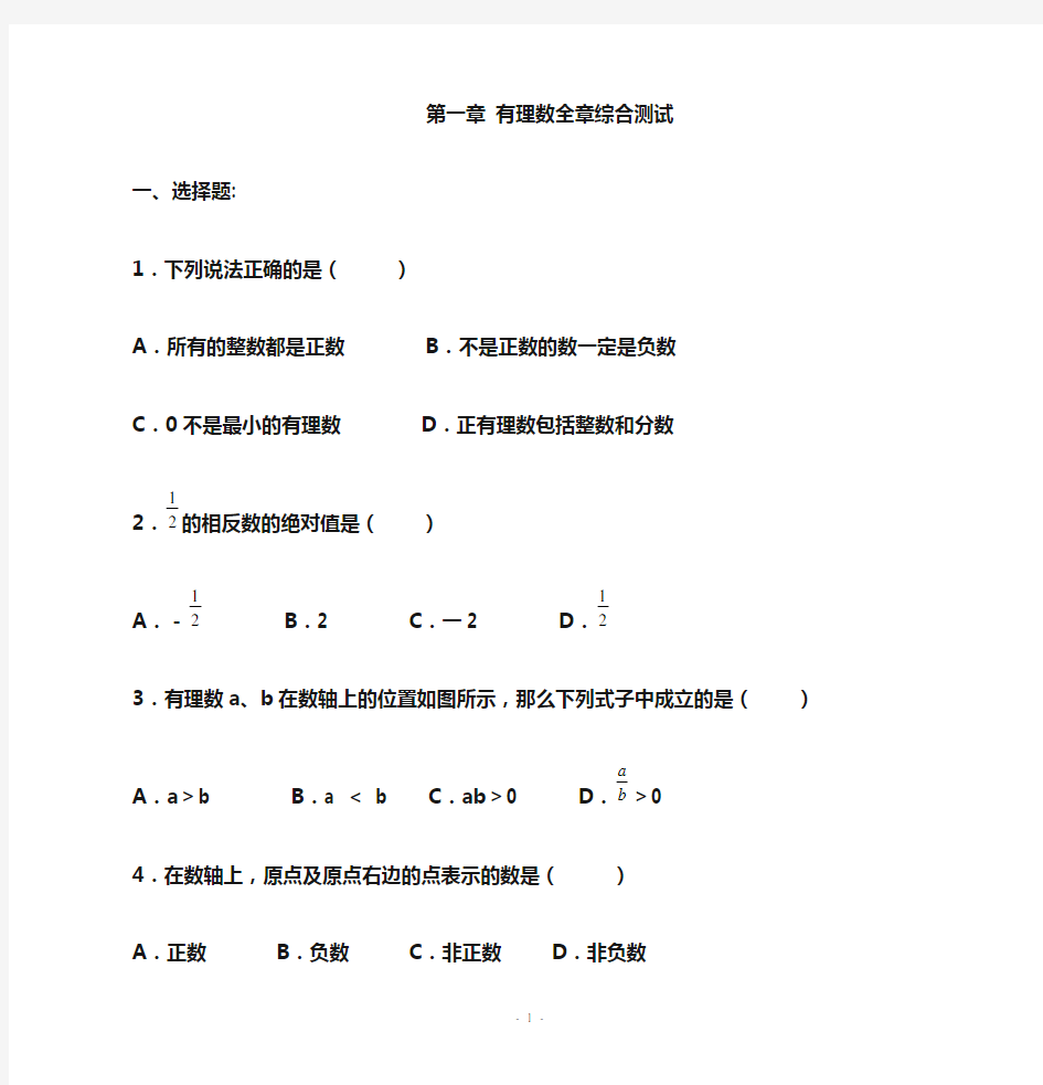 第一章_有理数全章综合测试(含答案)