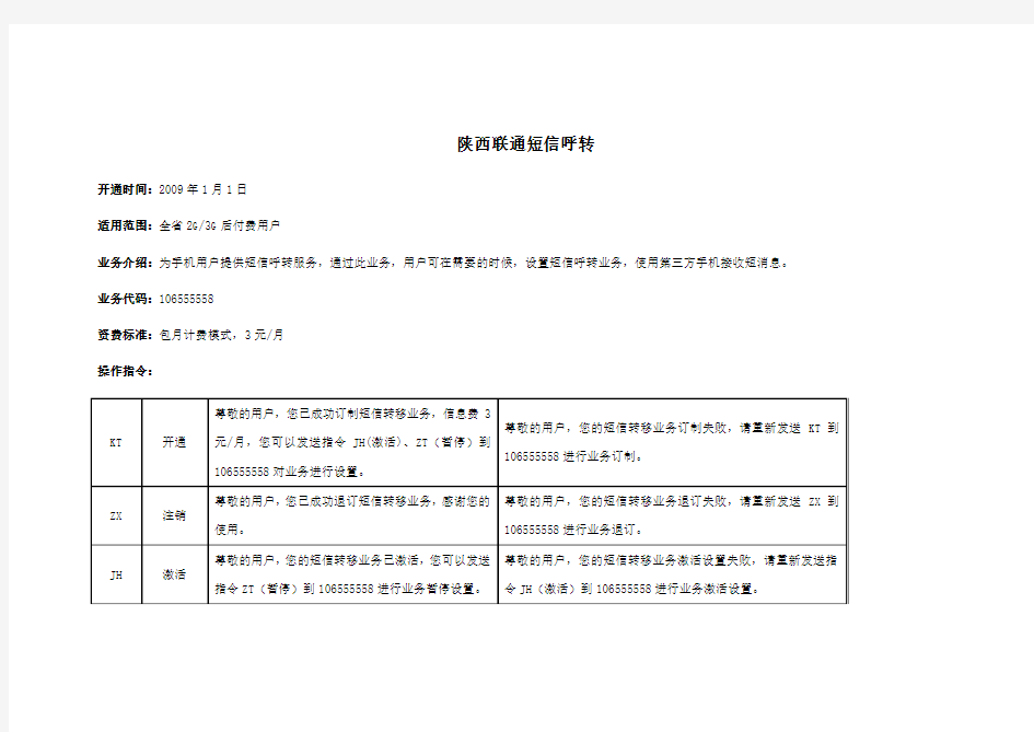 陕西联通短信呼转