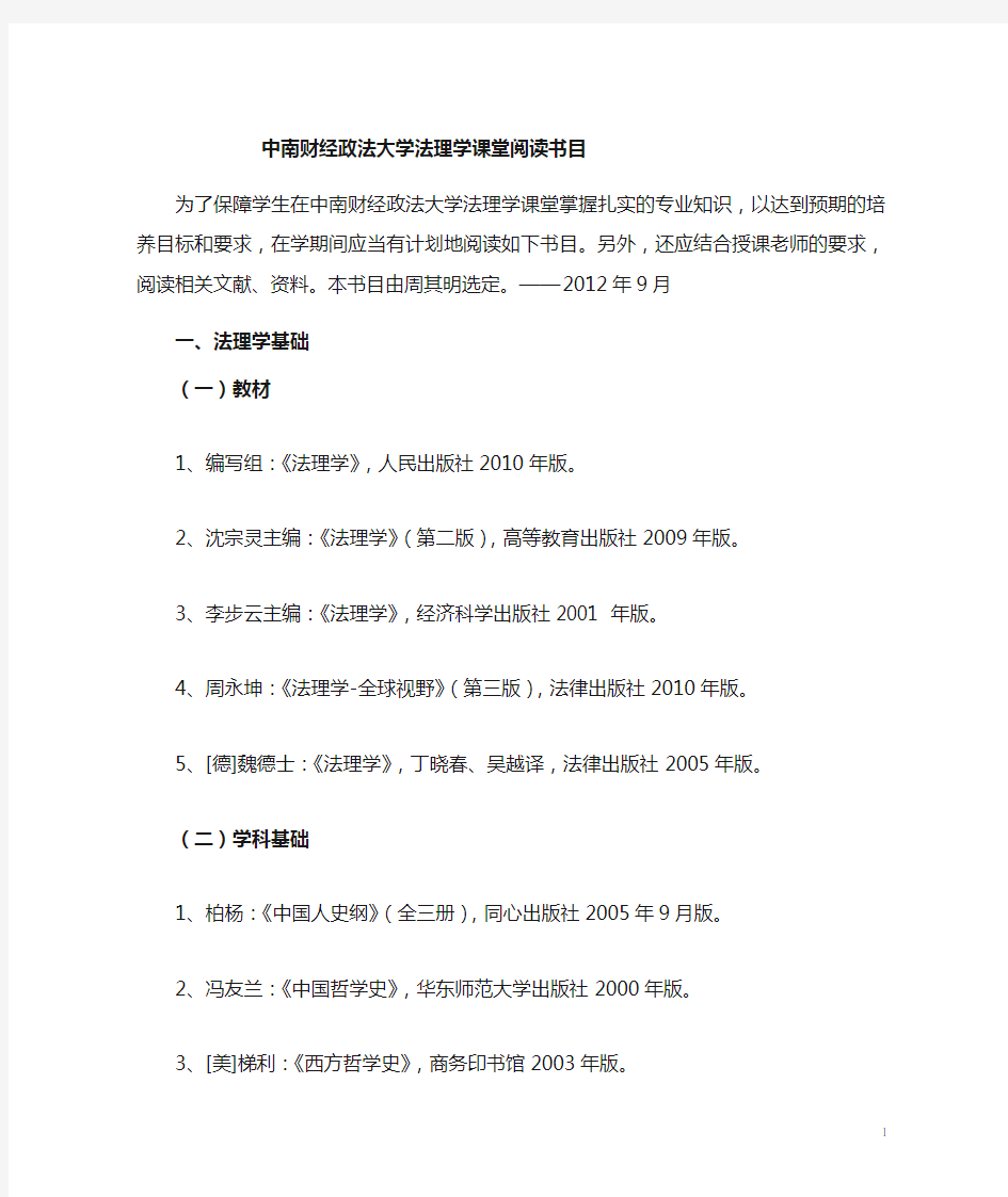 中南财经政法大学法理学阅读书目