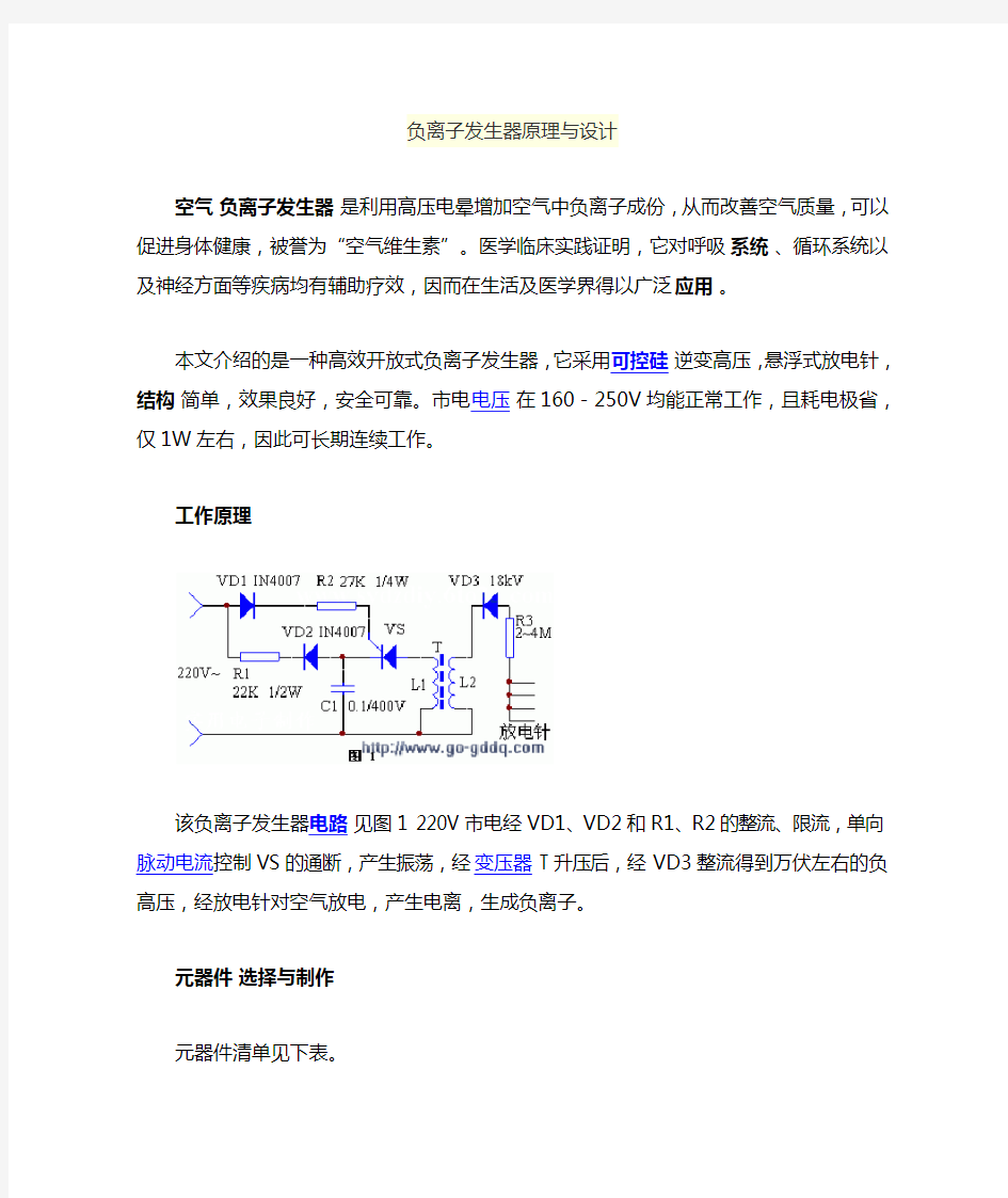 负离子发生器原理与设计