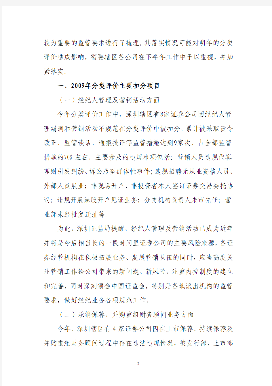 09-101号：深圳证券经营机构监管信息动态2009年第7期(总第17期)