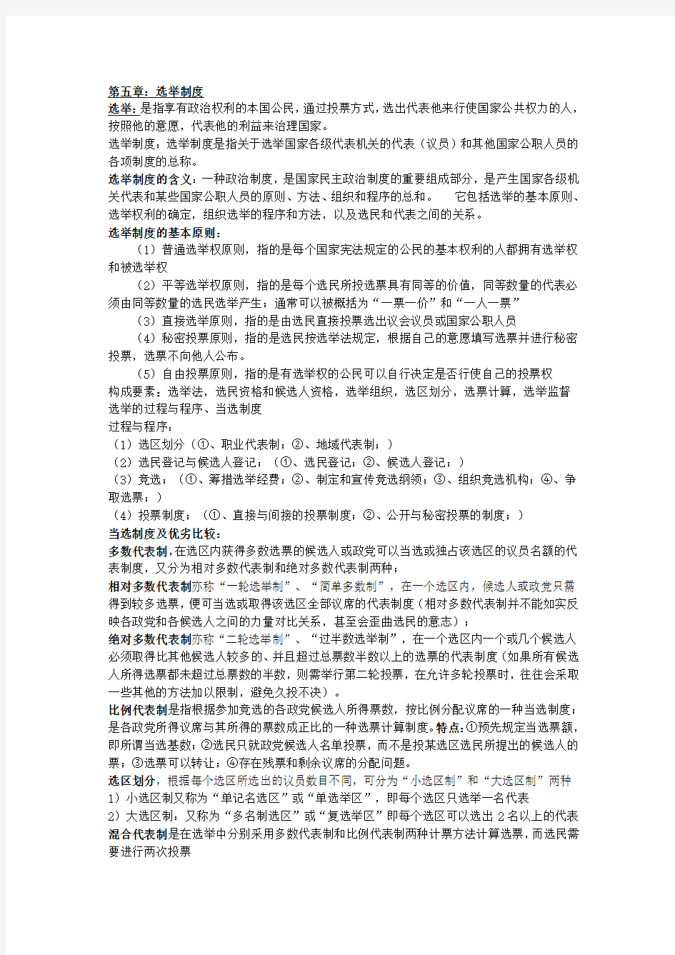 正版比较政治制度复习资料