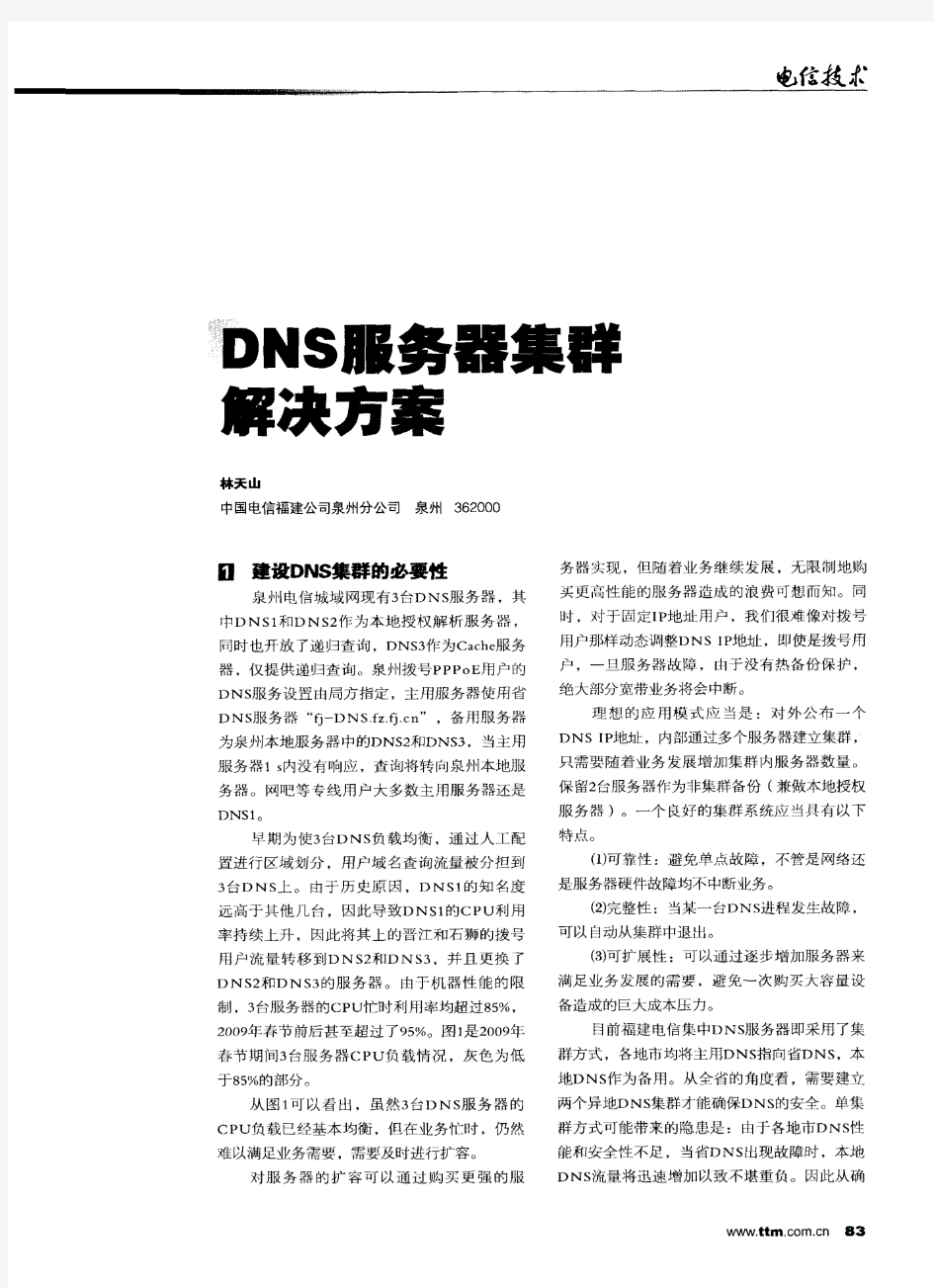 DNS服务器集群解决方案