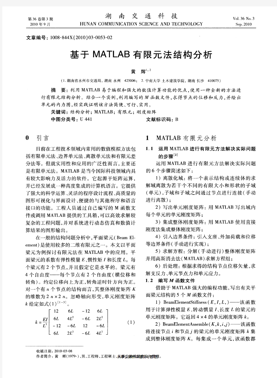基于MATLAB有限元法结构分析