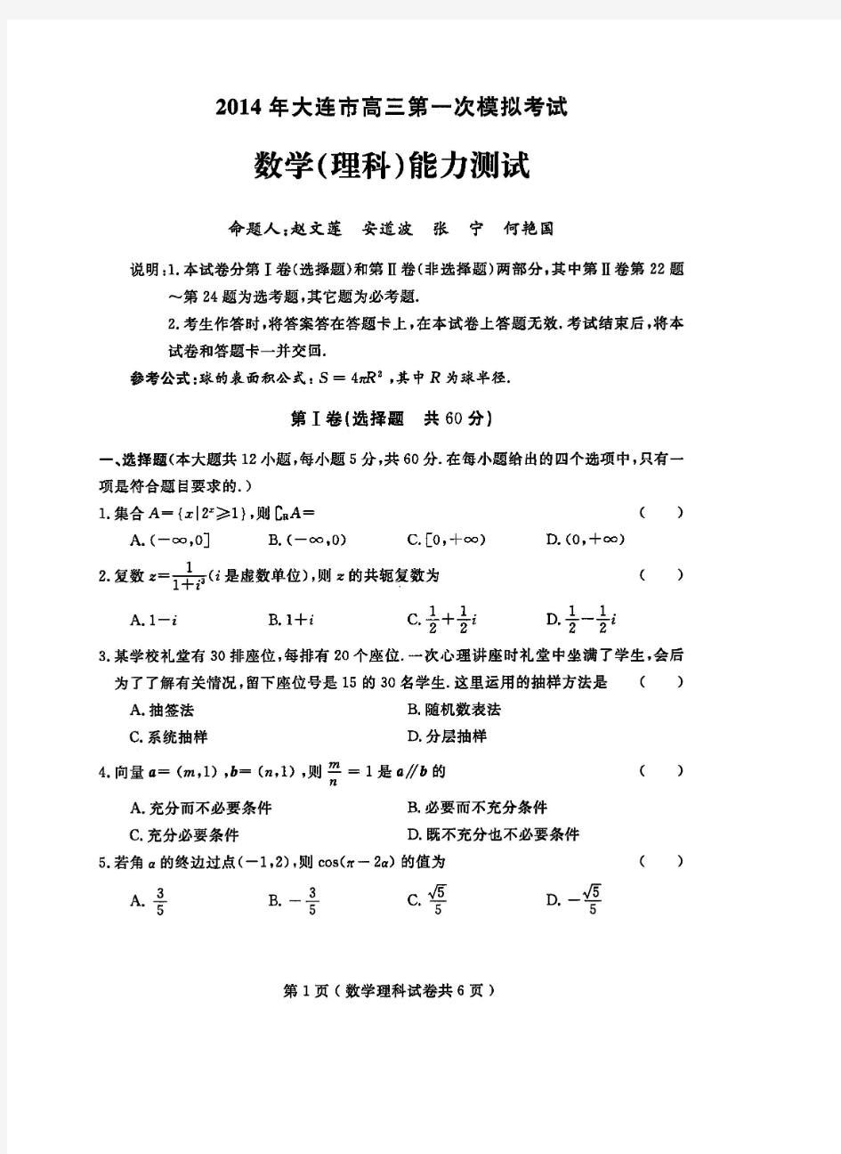 2014年大连市高三第一次模拟考试理科数学(含答案)(高清扫描版)