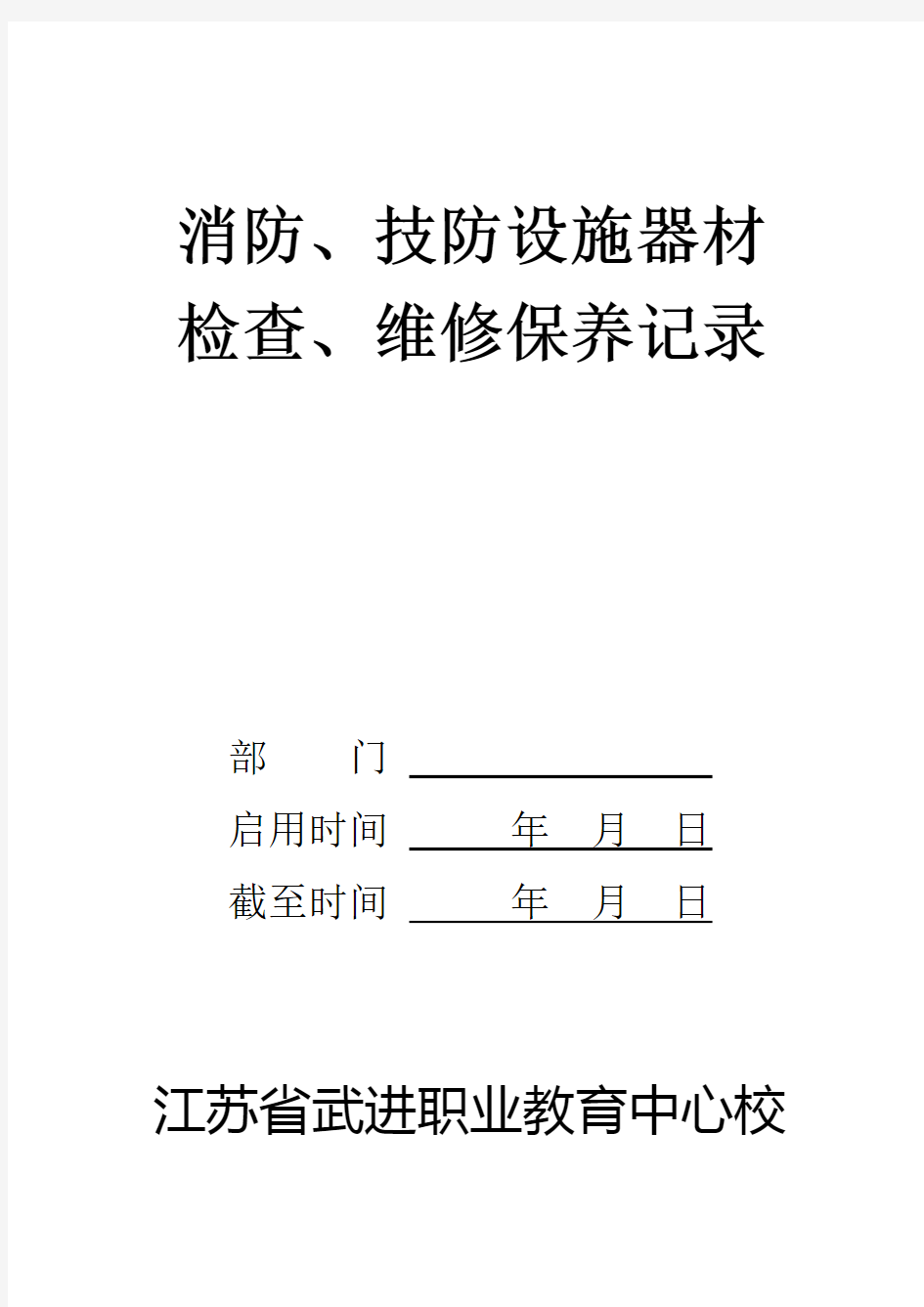 安全设施器材检查、维修保养记录台账